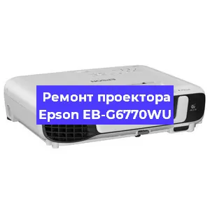Замена прошивки на проекторе Epson EB-G6770WU в Екатеринбурге